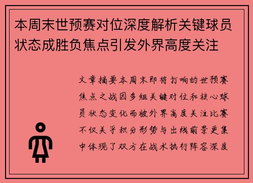 本周末世预赛对位深度解析关键球员状态成胜负焦点引发外界高度关注 本周末世预赛对位深度解析关键球员状态成胜负焦点引发外界高度关注