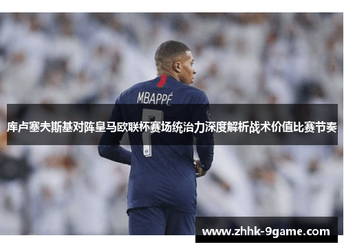 库卢塞夫斯基对阵皇马欧联杯赛场统治力深度解析战术价值比赛节奏 库卢塞夫斯基对阵皇马欧联杯赛场统治力深度解析战术价值比赛节奏