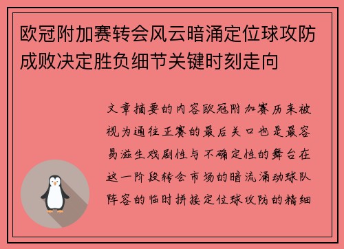 欧冠附加赛转会风云暗涌定位球攻防成败决定胜负细节关键时刻走向
