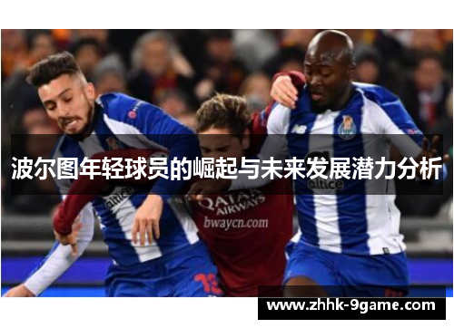 波尔图年轻球员的崛起与未来发展潜力分析