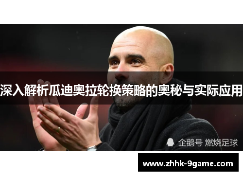 深入解析瓜迪奥拉轮换策略的奥秘与实际应用