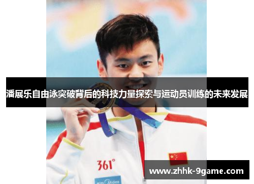 潘展乐自由泳突破背后的科技力量探索与运动员训练的未来发展