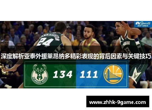 深度解析亚泰外援莱昂纳多精彩表现的背后因素与关键技巧