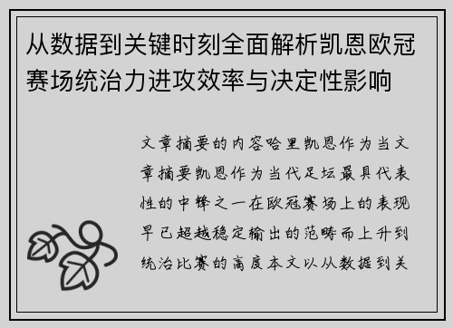 从数据到关键时刻全面解析凯恩欧冠赛场统治力进攻效率与决定性影响