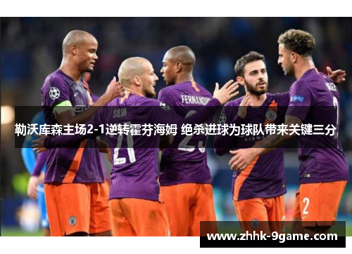 勒沃库森主场2-1逆转霍芬海姆 绝杀进球为球队带来关键三分 勒沃库森主场2-1逆转霍芬海姆 绝杀进球为球队带来关键三分