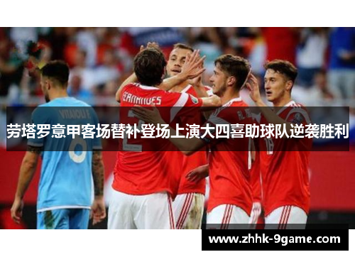 劳塔罗意甲客场替补登场上演大四喜助球队逆袭胜利