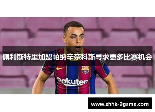 佩利斯特里加盟帕纳辛奈科斯寻求更多比赛机会