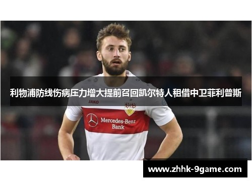 利物浦防线伤病压力增大提前召回凯尔特人租借中卫菲利普斯 利物浦防线伤病压力增大提前召回凯尔特人租借中卫菲利普斯