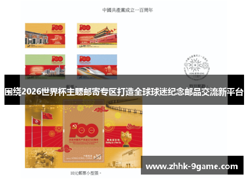 围绕2026世界杯主题邮寄专区打造全球球迷纪念邮品交流新平台