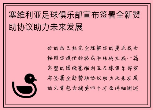 塞维利亚足球俱乐部宣布签署全新赞助协议助力未来发展