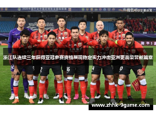 浙江队连续三年获得亚冠参赛资格展现稳定实力冲击亚洲更高荣誉新篇章