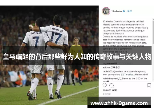 皇马崛起的背后那些鲜为人知的传奇故事与关键人物