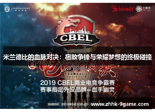 米兰德比的血脉对决：宿敌争锋与荣耀梦想的终极碰撞