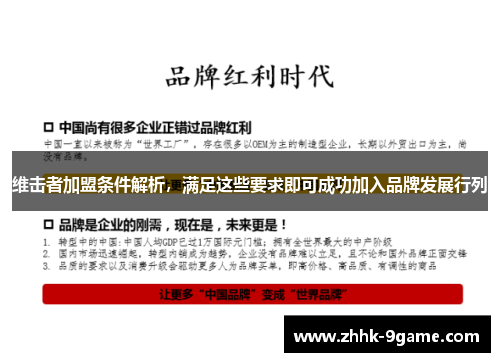 维击者加盟条件解析,满足这些要求即可成功加入品牌发展行列 维击者加盟条件解析,满足这些要求即可成功加入品牌发展行列