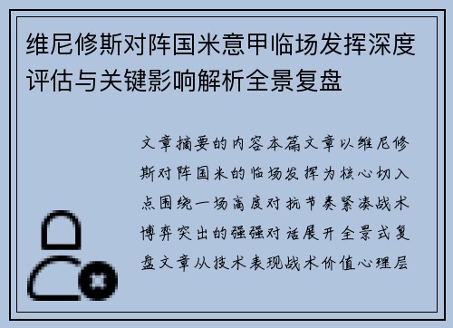 维尼修斯对阵国米意甲临场发挥深度评估与关键影响解析全景复盘 维尼修斯对阵国米意甲临场发挥深度评估与关键影响解析全景复盘