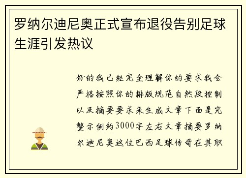 罗纳尔迪尼奥正式宣布退役告别足球生涯引发热议