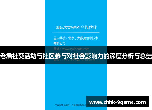 老詹社交活动与社区参与对社会影响力的深度分析与总结 老詹社交活动与社区参与对社会影响力的深度分析与总结
