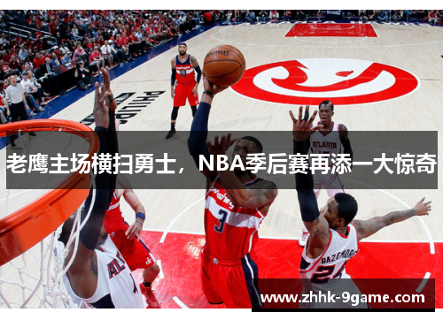 老鹰主场横扫勇士,NBA季后赛再添一大惊奇 老鹰主场横扫勇士,NBA季后赛再添一大惊奇