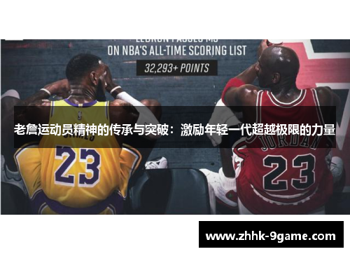 老詹运动员精神的传承与突破:激励年轻一代超越极限的力量 老詹运动员精神的传承与突破:激励年轻一代超越极限的力量