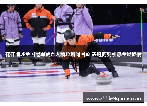 花样滑冰全国冠军赛五大精彩瞬间回顾 决胜时刻引爆全场热情 花样滑冰全国冠军赛五大精彩瞬间回顾 决胜时刻引爆全场热情