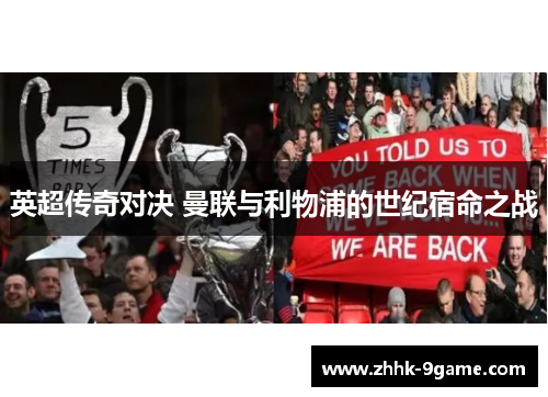 英超传奇对决 曼联与利物浦的世纪宿命之战