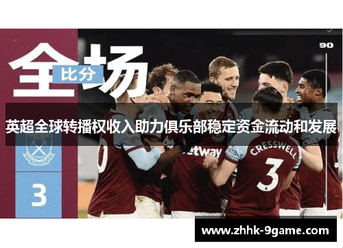 英超全球转播权收入助力俱乐部稳定资金流动和发展 英超全球转播权收入助力俱乐部稳定资金流动和发展