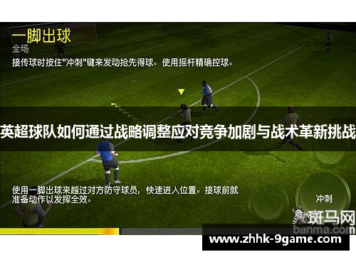 英超球队如何通过战略调整应对竞争加剧与战术革新挑战