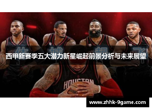西甲新赛季五大潜力新星崛起前景分析与未来展望