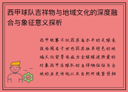西甲球队吉祥物与地域文化的深度融合与象征意义探析 西甲球队吉祥物与地域文化的深度融合与象征意义探析