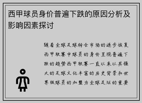西甲球员身价普遍下跌的原因分析及影响因素探讨