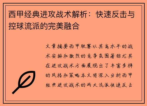 西甲经典进攻战术解析:快速反击与控球流派的完美融合 西甲经典进攻战术解析:快速反击与控球流派的完美融合