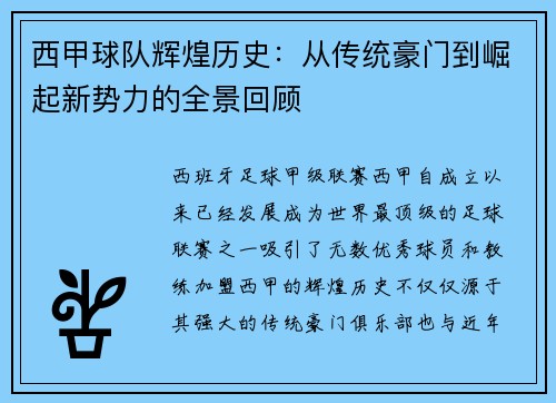 西甲球队辉煌历史:从传统豪门到崛起新势力的全景回顾 西甲球队辉煌历史:从传统豪门到崛起新势力的全景回顾