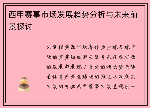 西甲赛事市场发展趋势分析与未来前景探讨