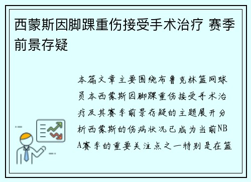 西蒙斯因脚踝重伤接受手术治疗 赛季前景存疑 西蒙斯因脚踝重伤接受手术治疗 赛季前景存疑