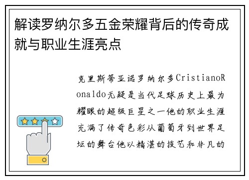 解读罗纳尔多五金荣耀背后的传奇成就与职业生涯亮点 解读罗纳尔多五金荣耀背后的传奇成就与职业生涯亮点