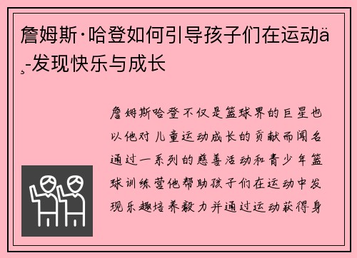 詹姆斯·哈登如何引导孩子们在运动中发现快乐与成长 詹姆斯·哈登如何引导孩子们在运动中发现快乐与成长