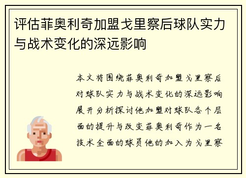 评估菲奥利奇加盟戈里察后球队实力与战术变化的深远影响