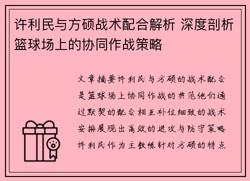 许利民与方硕战术配合解析 深度剖析篮球场上的协同作战策略 许利民与方硕战术配合解析 深度剖析篮球场上的协同作战策略