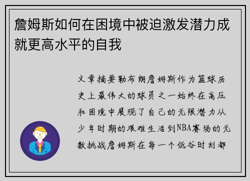 詹姆斯如何在困境中被迫激发潜力成就更高水平的自我 詹姆斯如何在困境中被迫激发潜力成就更高水平的自我