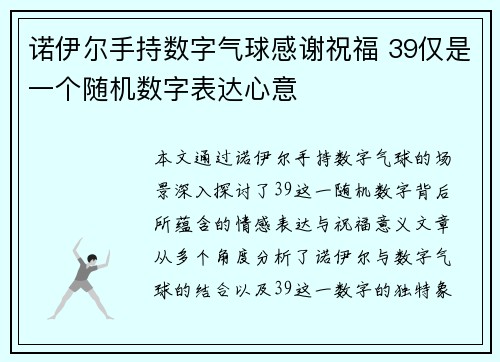诺伊尔手持数字气球感谢祝福 39仅是一个随机数字表达心意 诺伊尔手持数字气球感谢祝福 39仅是一个随机数字表达心意