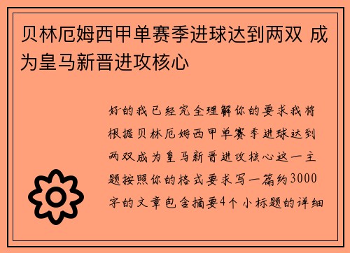 贝林厄姆西甲单赛季进球达到两双 成为皇马新晋进攻核心