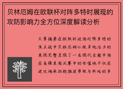 贝林厄姆在欧联杯对阵多特时展现的攻防影响力全方位深度解读分析