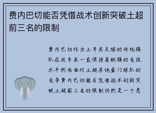 费内巴切能否凭借战术创新突破土超前三名的限制