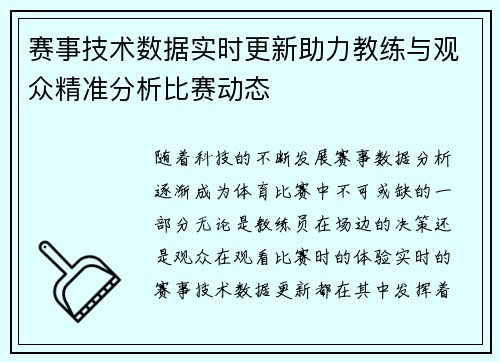 赛事技术数据实时更新助力教练与观众精准分析比赛动态
