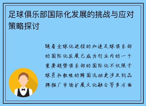 足球俱乐部国际化发展的挑战与应对策略探讨