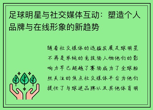足球明星与社交媒体互动：塑造个人品牌与在线形象的新趋势
