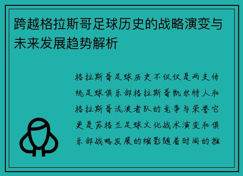 跨越格拉斯哥足球历史的战略演变与未来发展趋势解析 跨越格拉斯哥足球历史的战略演变与未来发展趋势解析