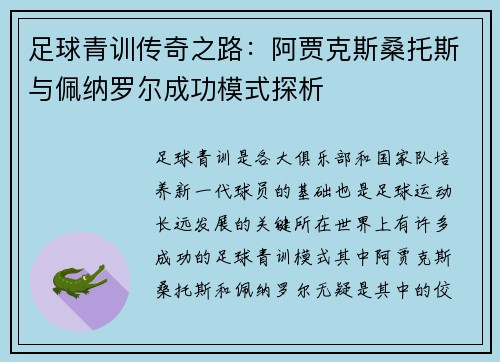 足球青训传奇之路:阿贾克斯桑托斯与佩纳罗尔成功模式探析 足球青训传奇之路:阿贾克斯桑托斯与佩纳罗尔成功模式探析