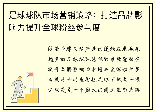 足球球队市场营销策略：打造品牌影响力提升全球粉丝参与度