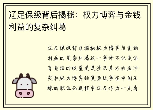 辽足保级背后揭秘:权力博弈与金钱利益的复杂纠葛 辽足保级背后揭秘:权力博弈与金钱利益的复杂纠葛
